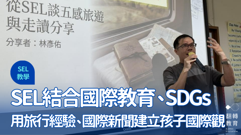 SEL不枯躁！用旅行經驗，建立孩子的國際觀。圖片提供：彥佑