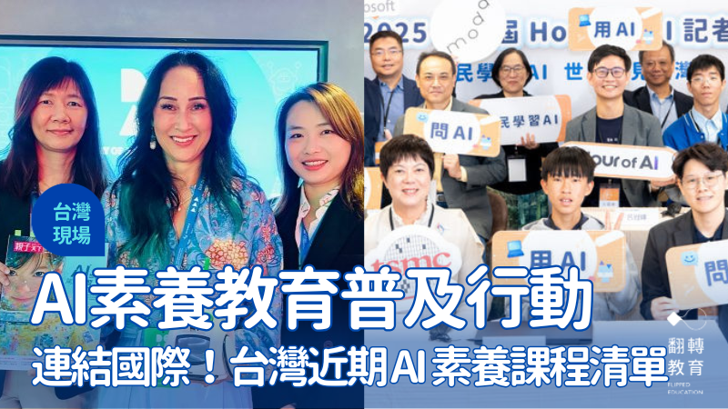 均一、親子天下教育創新中心連結國際，啟動AI素養教育普及行動。圖片來源：（左）MIT Raise提供、（右）均一平台教育基金會提供