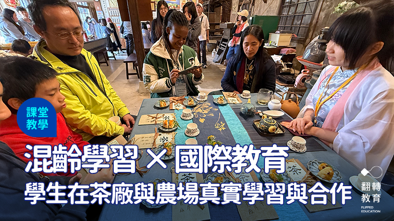 不單純參觀，而是學生上場。混齡學習中，孩子在茶廠實際接待來賓，用英語說明茶文化、合作完成任務。圖：許瓊方老師提供