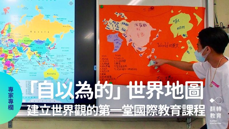 國際教育課程：建立世界觀，從動手做一張「自以為的」世界地圖開始。圖片提供：吳緯中老師