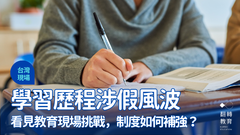 學習歷程涉假風波：看見教育現場6個挑戰，制度如何補強？圖片來源：Shutterstock