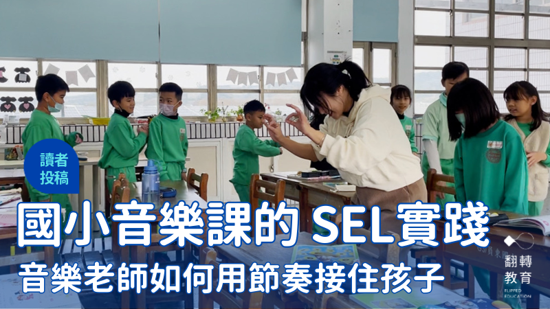音樂課一景。圖片來源：李嘉容老師