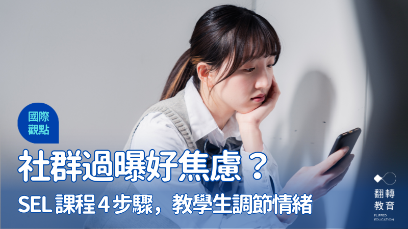 台灣兒少容易陷入 3C 社群焦慮，在人人離不開 3C 的時代，社會情緒教育（SEL）顯得更為重要。Shutterstock