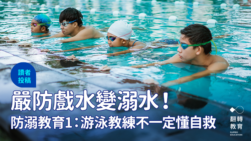 防溺教育迷思1：游泳教練不一定懂自救