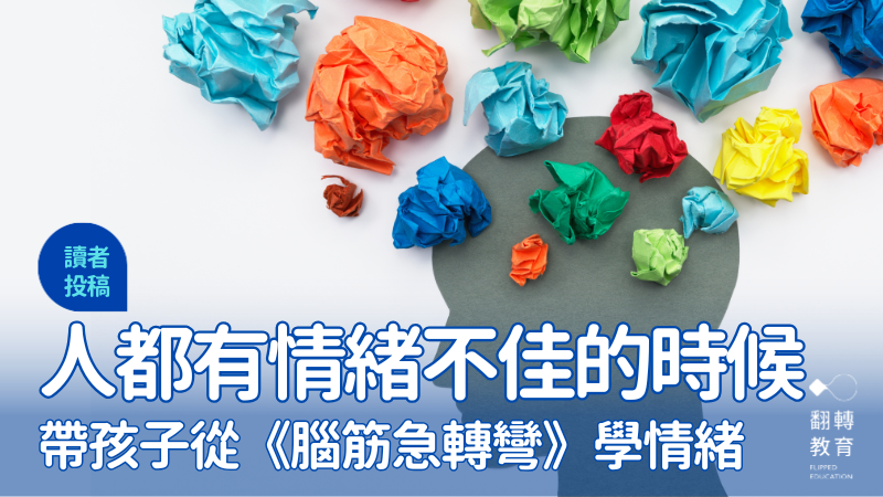 從《腦筋急轉彎》看情緒旅程，與彼此內心來點悄悄話。圖片來源：CanvaPro@tadamichi