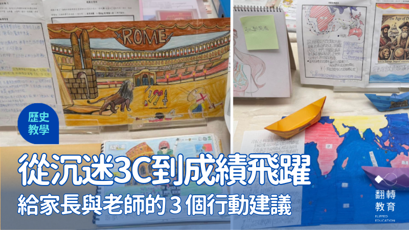 讓課堂「玩」起來：從沉迷3C到成績飛躍的逆轉故事。圖片提供：曉芳老師