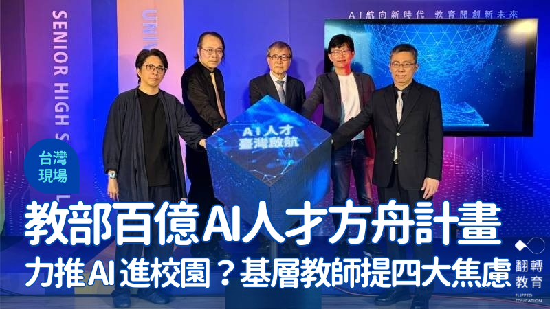 教育部宣布投入117.55億元啟動AI人才方舟計畫。趙宥寧攝影
