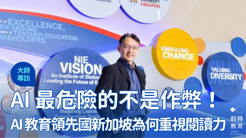 AI 時代來臨，新加坡國立教育學院副教授陳志銳提出「拿來主義」的警訊。黃建賓攝影