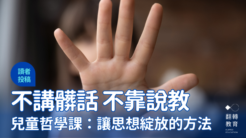 低年級的兒童哲學課：讓思想綻放的方法。圖片來源：Shutterstock