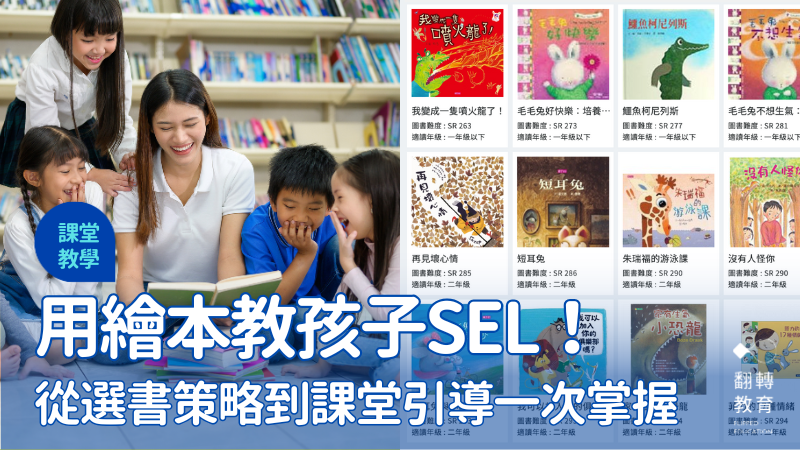用繪本教孩子SEL！從選書策略到課堂引導一次掌握。圖片來源：Shuterstock、SmartReading官網的情緒教育書單