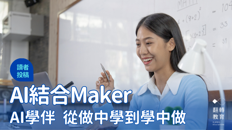 AI 輔助創客教育，結合素養導向式教學，打造學生專屬的學習歷程與作品。圖片來源：Canva Pro