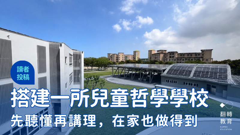 搭建一所兒童哲學學校，在家也做得到。圖片提供：高雄市藍田國小