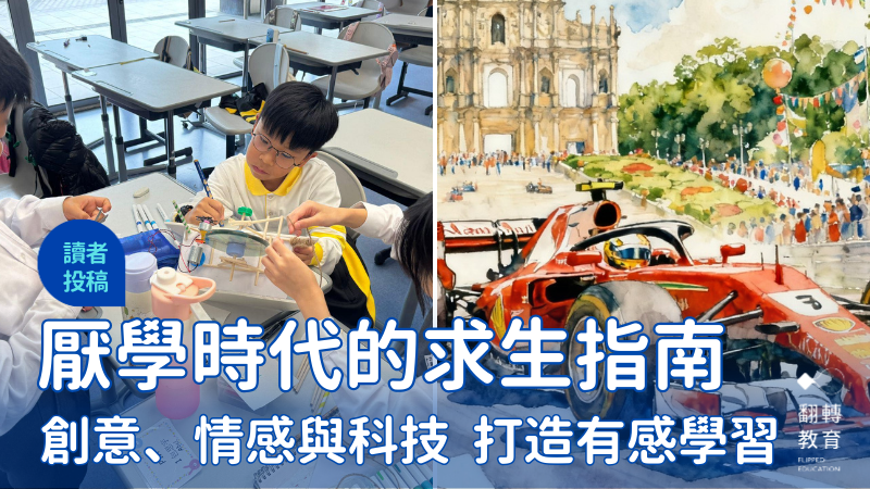 厭學時代的求生指南：創意、情感與科技，打造有感學習。圖片來源：澳門石排灣公立學校FB