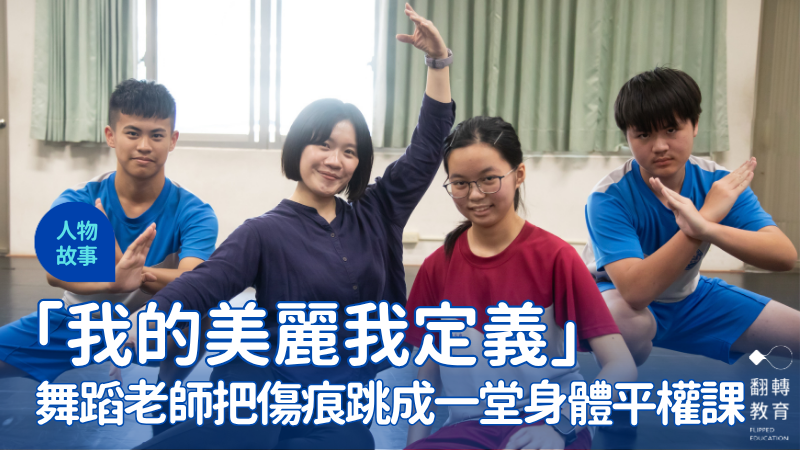 以怪咖紀錄片《多肉女子生存之道》為教材，國中老師李孟潔帶學生重新定義自己的美。圖片來源：曾千倚攝