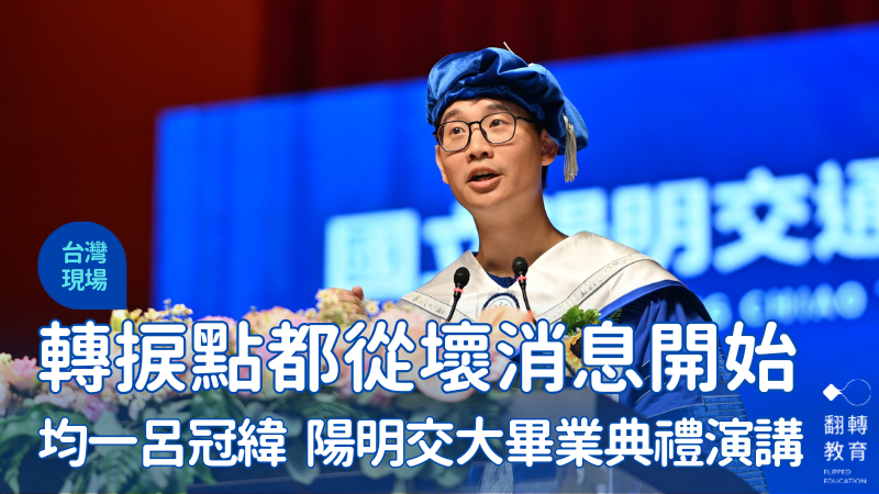 均一平台教育基金會董事長呂冠緯在陽明交大畢業典禮上擔任演講貴賓。圖片來源：陽明交大提供。