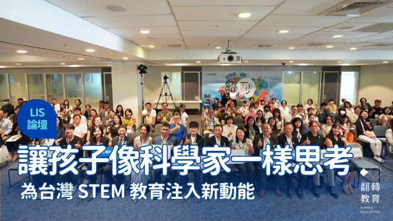 2025 科學教育共構論壇聚集近百位來自產官學界的夥伴，共同討論未來的教育趨勢。圖片來源：LIS
