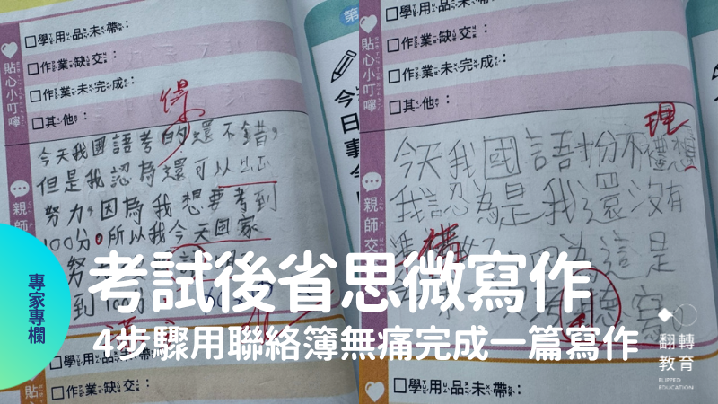 考完試後的省思：4步驟用聯絡簿輕鬆無痛完成一篇寫作。圖片提供：賴秋江