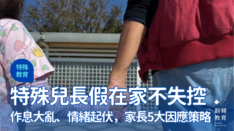 長假對特殊兒家庭來說，也可以是讓關係更好的契機。示意圖，與當事人無涉。圖片來源：王寶莉提供