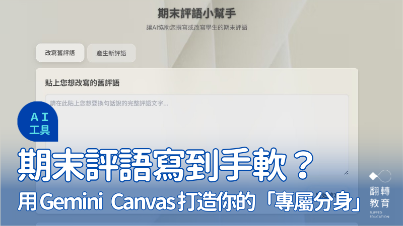 方方老師自製「期末評語小幫手」AI工具。圖片來源：方方老師