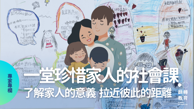 國小社會課程〈家庭角色大集合〉也能搖身一變，讓孩子了解家人的意義，拉近彼此的距離。圖片提供：賴秋江、Tetiana Kasatkina@CanvaPro