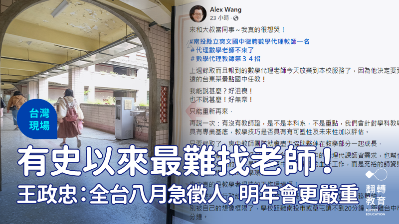 王政忠：有史以來最難找老師！全台校園八月急徵人｜翻轉教育