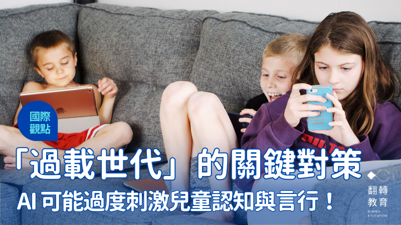 「過載世代」AI過度刺激兒童！國際研究指出關鍵對策。圖片來源：Canva圖庫
