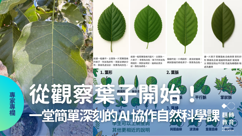 一堂簡單而深刻的 AI 協作自然科學課。圖片提供：林建毅