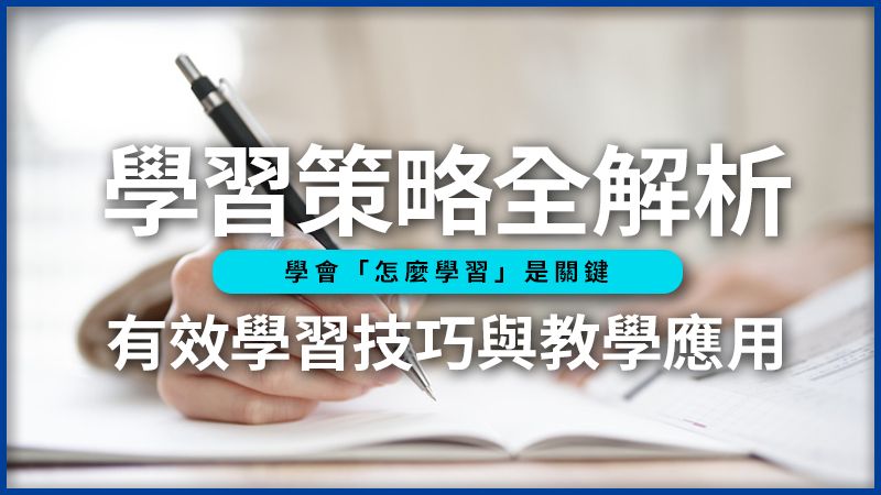 學習策略全解析！學會「怎麼學習」，掌握有效學習的關鍵技巧與教學應用。shutterstock