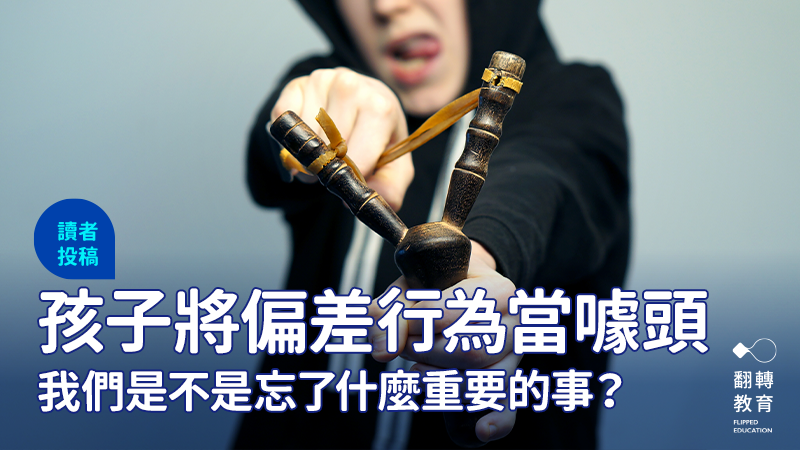 孩子將偏差行為當噱頭，我們是不是忘了什麼重要的事？圖片來源：Shutterstock