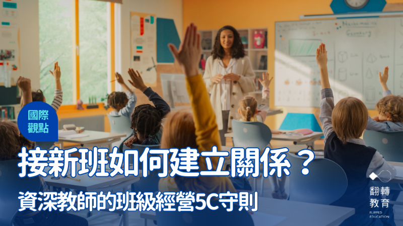 開學如何建立親師生關係？透過班級經營5C守則，自信迎接新學年。Shutterstock