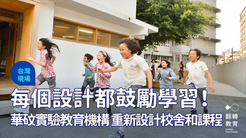 華砇孩子下課時在租來的校園中奔跑。黃建賓攝影