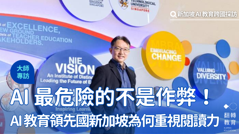 AI 時代來臨，新加坡國立教育學院副教授陳志銳提出「拿來主義」的警訊。黃建賓攝影