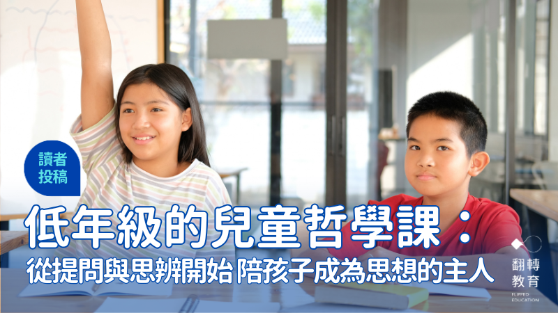 低年級的兒童哲學課，從提問與自由思辨開始，陪孩子成為思想的主人。圖片來源：Canva Pro