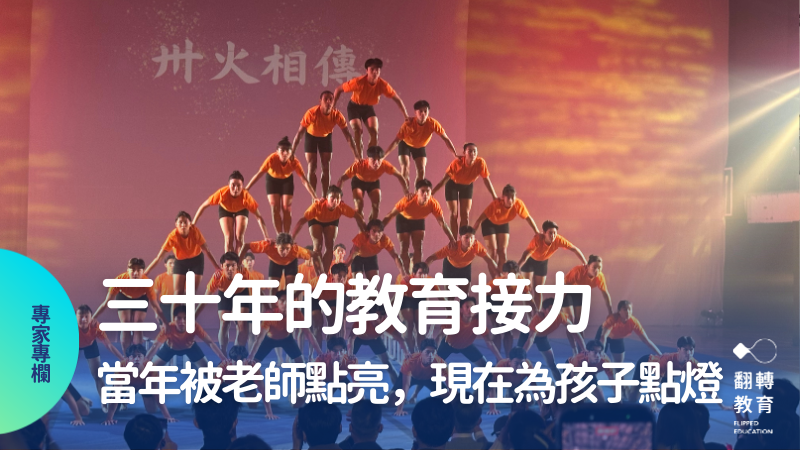 回到夢想的起點：三十年前老師點亮我，三十年後我帶孩子看見自己的可能。圖片來源：王寶莉提供