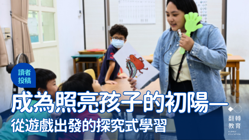 成為照亮孩子的和煦初陽—從遊戲出發的探究式學習。圖片來源：旭日教育基金會