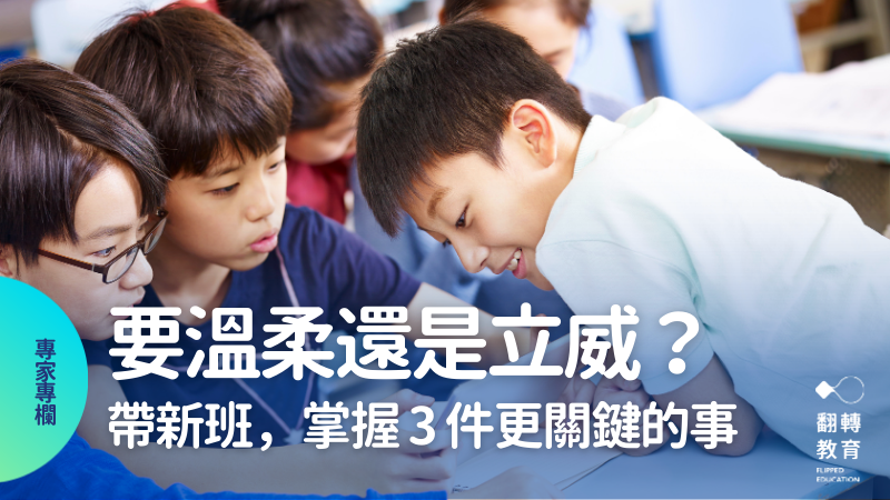 新學期老師要先溫柔，還是先立威？canva