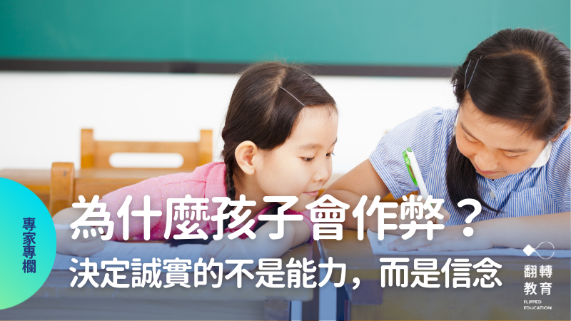 為什麼有些孩子常常作弊？比起自制力，培養「我可以選擇」的信念更有效。圖片來源：shutterstock