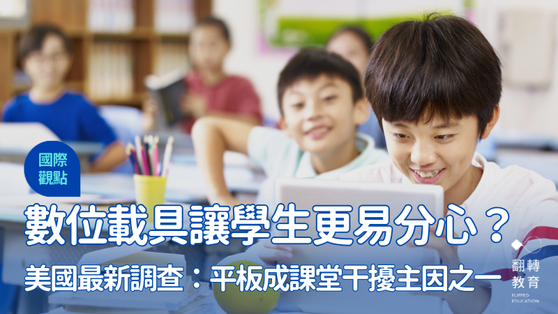 美國最新調查發現，有超過一半的老師認為「平板」已成學生上課分心的主因，僅次於同儕干擾。Shutterstock