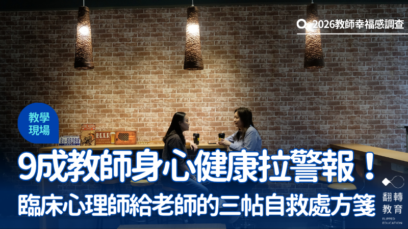 教育環境與社會氛圍快速改變，教師不僅要教學，還要承擔情緒勞動。示意圖。圖片來源：楊煥世攝影