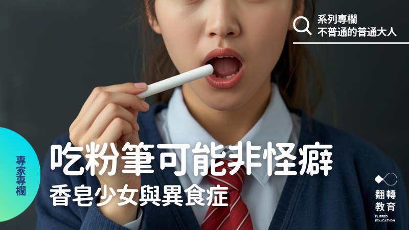 香皂少女與異食症。圖片來源：Canva Pro生成