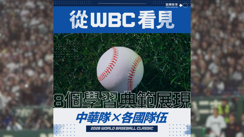 從中華隊到各國強者，WBC 讓我們在熱血對決中，看見8個值得帶進人生的學習典範。