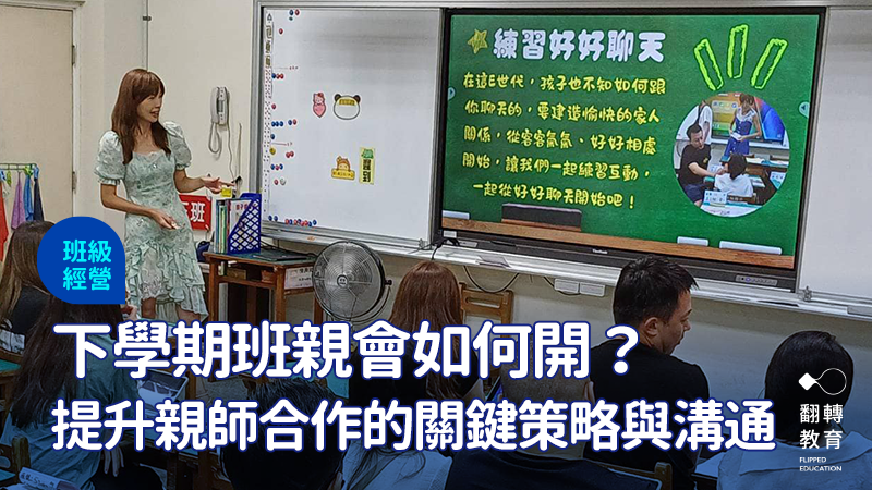 下學期班親會，不只是一次例行聚會，更是親師攜手幫助孩子成長的關鍵時刻！圖：取自小魚老師臉書