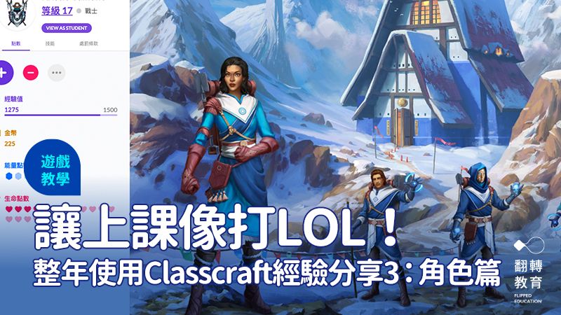 讓學習冒險！Classcraft 整年使用經驗分享part3：角色職業設定篇。截自 Classcraft 網站