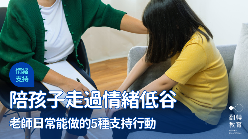 陪孩子走過情緒低谷：老師日常能做的五種支持行動。shutterstock