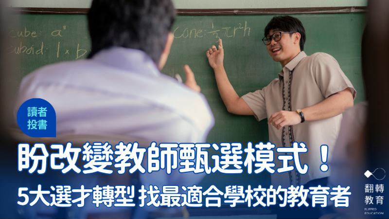 如果能改變教師甄選模式，我們是否更能從「找最會考的老師」走向「找最適合學校的教育者」？圖片來源：CanvaPro@Sandra Dans (Studio Philippines)
