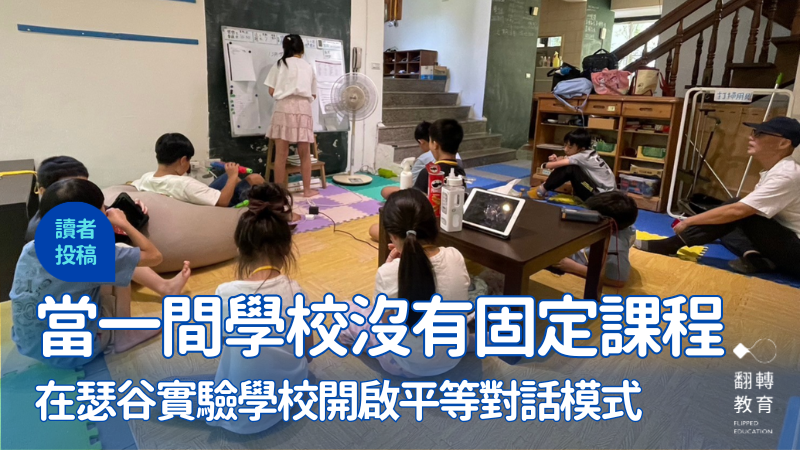 來瑟谷，開啟一場平等的對話模式，真正的愛是彼此信任及尊重。圖片提供：希文樂見