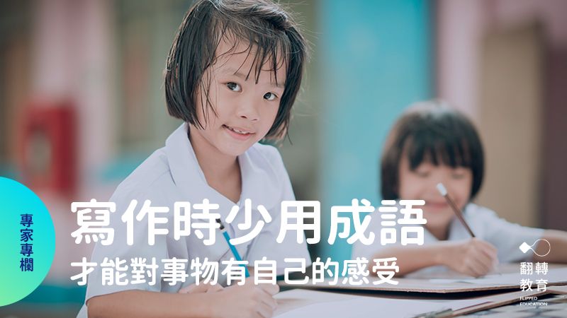 作家黃春明告訴小時候的黃國珍：寫作時盡量少用成語，才能用自己的話把感受講清楚。Shutterstock
