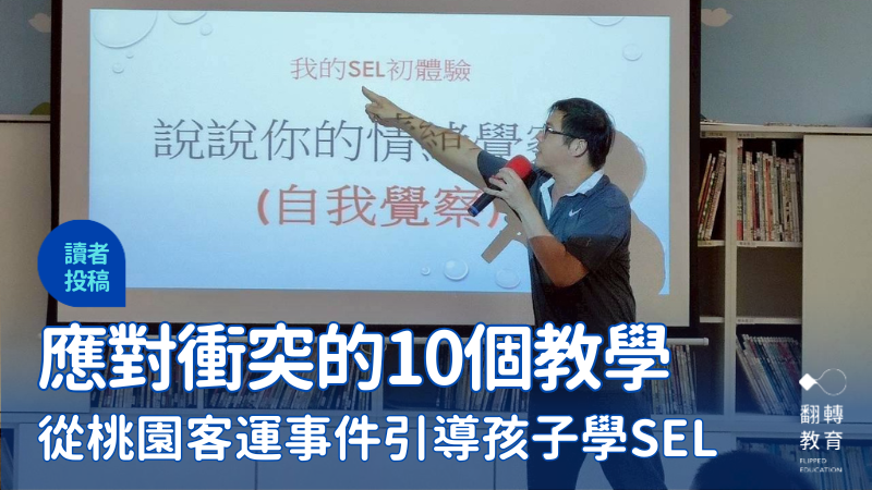 桃園客運司機打學生的影片引起社會關注，不論成人或小孩，情緒管理與人際衝突管理都是不可或缺的重要能力，我們可以如何引導、帶給孩子更多學習？圖片提供：彥佑