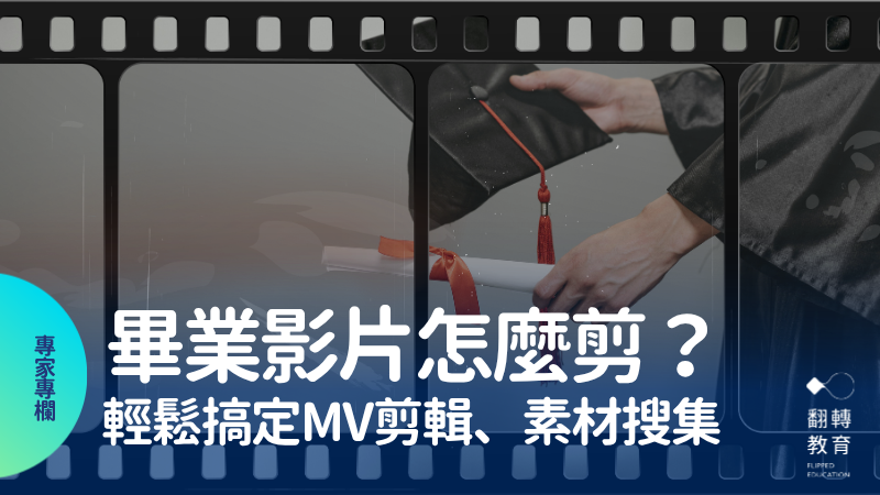 畢業、期末分班影片怎麼剪？平日素材怎麼累積？