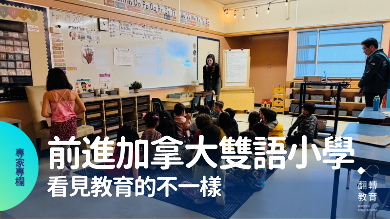 加拿大雙語小學實地參訪，看見教育的不一樣。圖片提供：賴秋江
